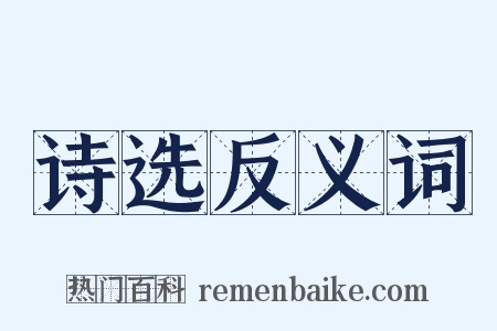 诗选反义词是什么意思的图片